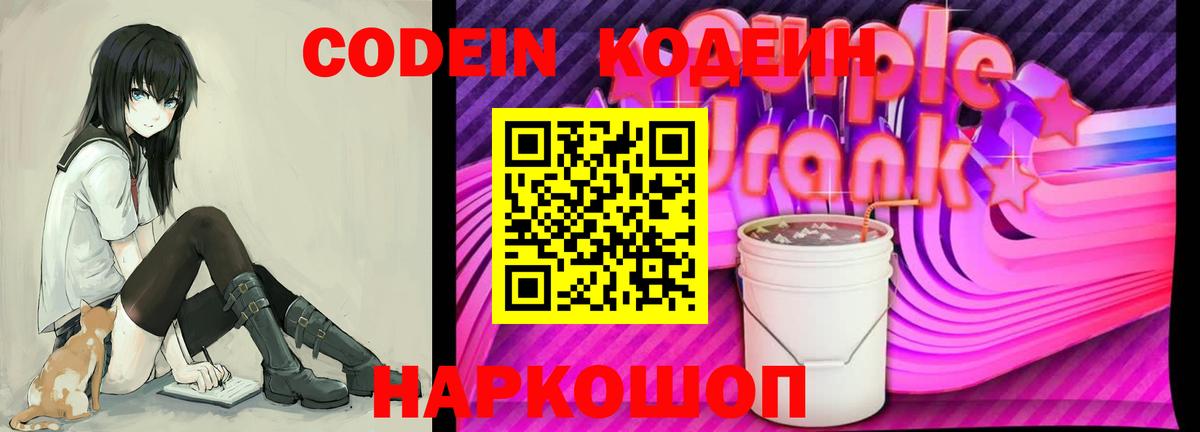 Codein напиток Lean (лин) Семёнов