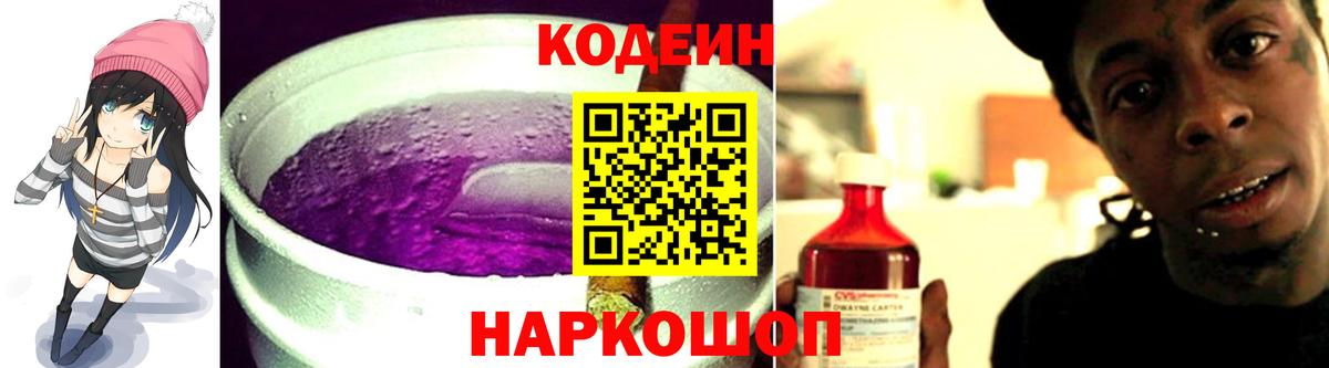 Кодеин Purple Drank  Вход с VPN  Семёнов 